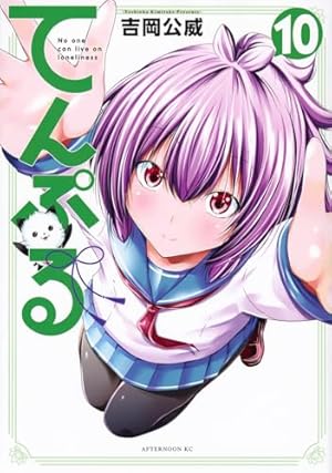 てんぷる 10巻』｜感想・レビュー・試し読み - 読書メーター